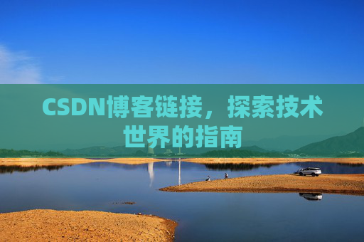 CSDN博客链接，探索技术世界的指南